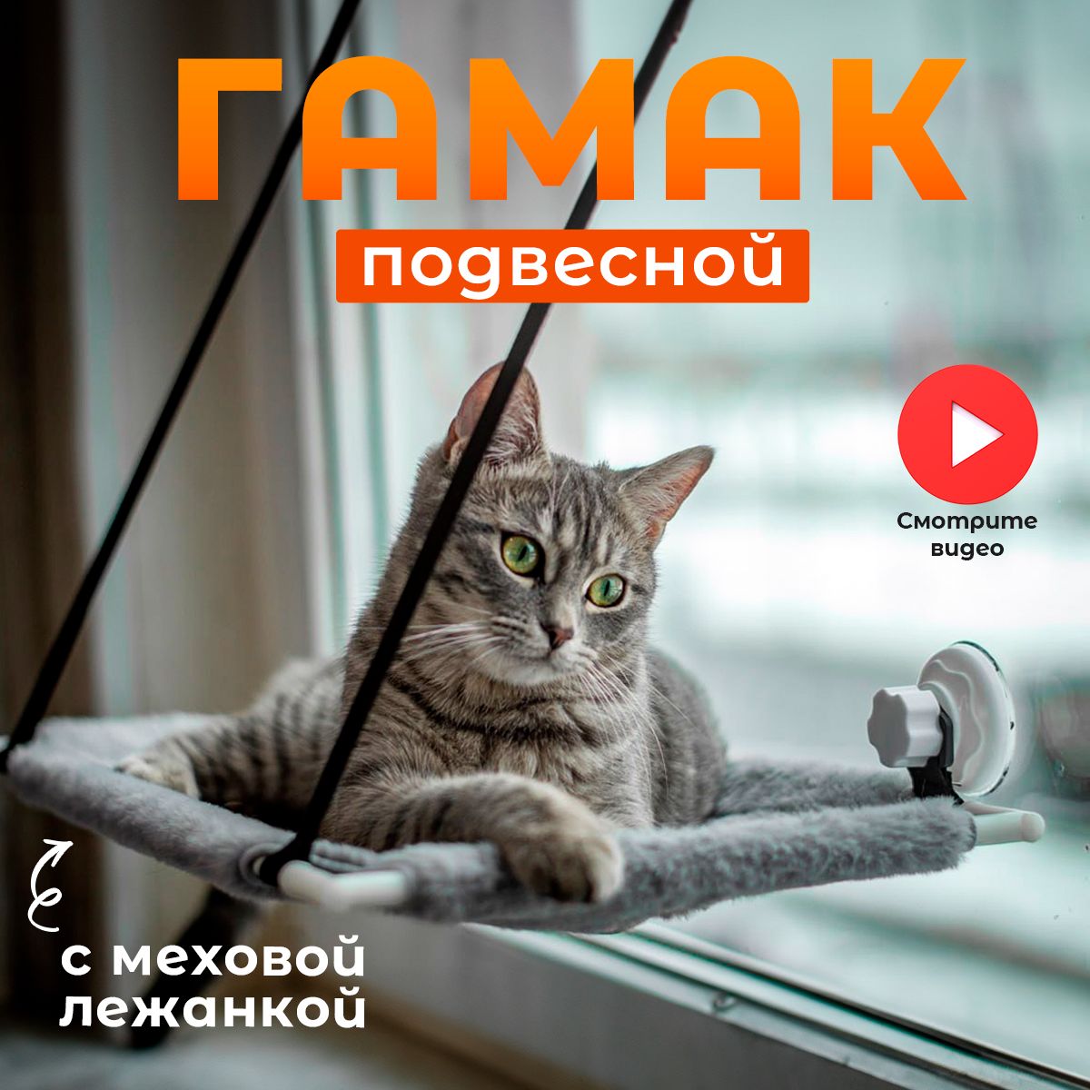 Гамак-лежанка подвесная для кошек и котов на окно на присосках CatNap