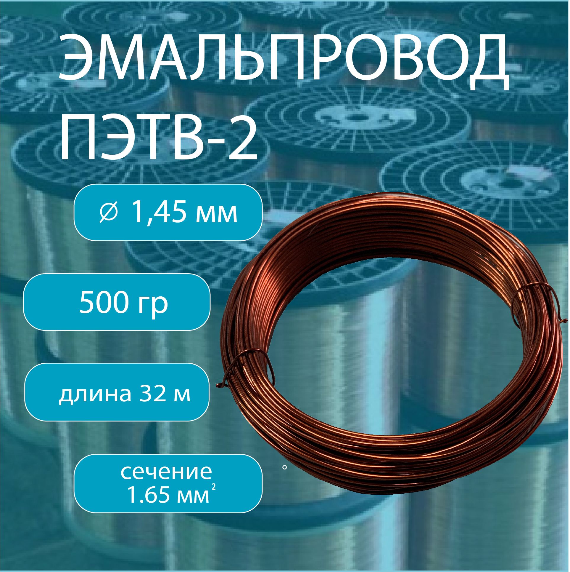 ОбмоточныйэмалированныйпроводПЭТВ-2,диаметр1,45мм,вес500гр