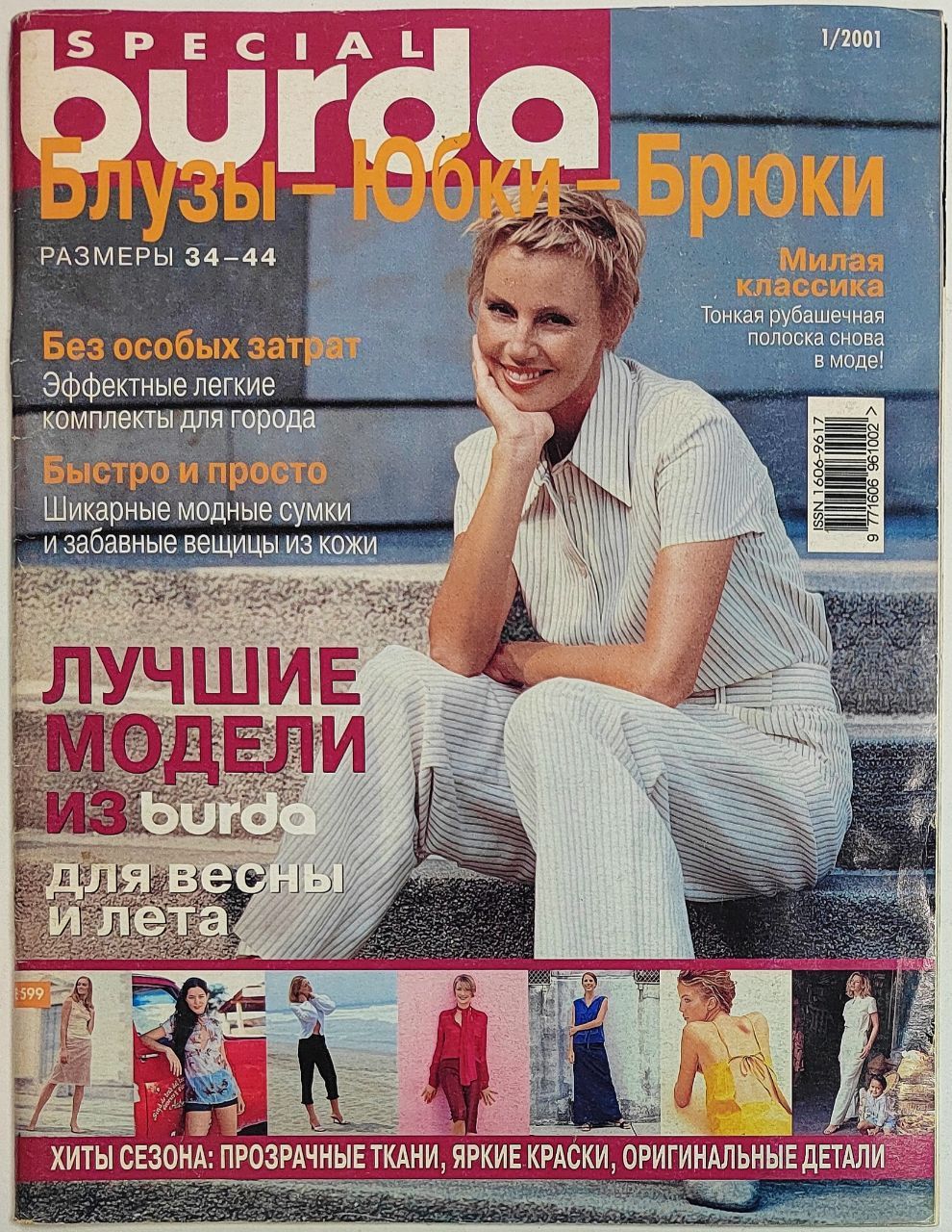 Журнал Бурда Burda Special № 1/2001. Блузы - Юбки - Брюки. Размеры 34-44.  Без особых затрат. Эффектные легкие комплекты для города. Быстро и просто.  Шикарные модные сумки и забавные вещицы из кожи.