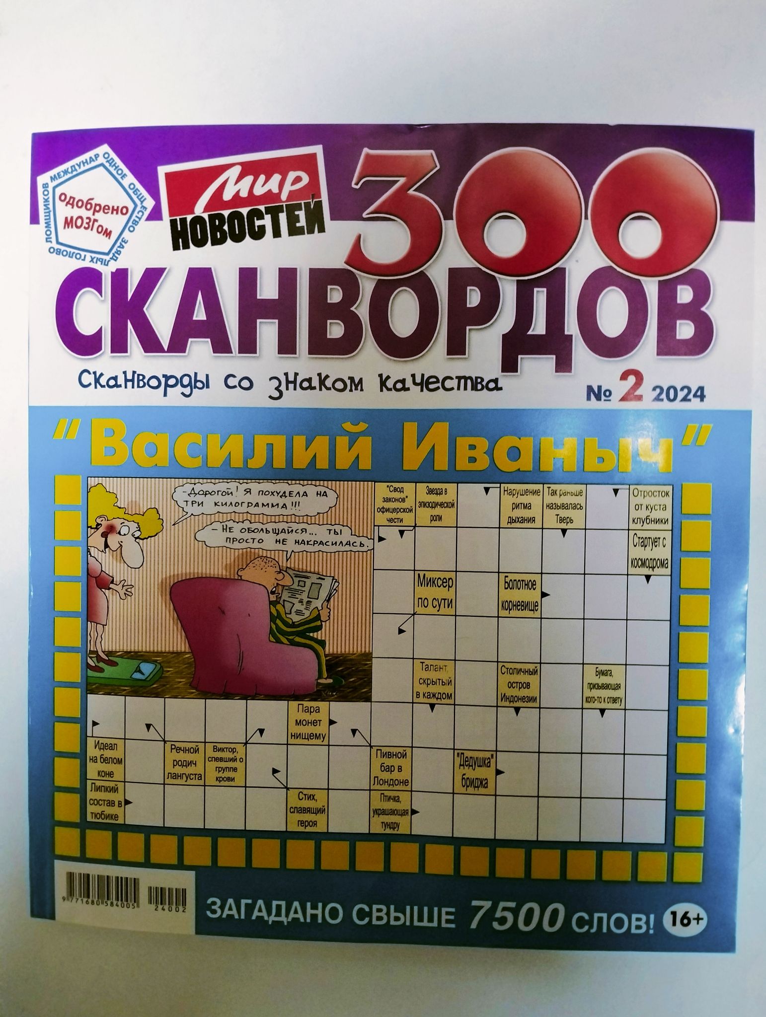 Василий Иваныч 300 Сканвордов 2 2024