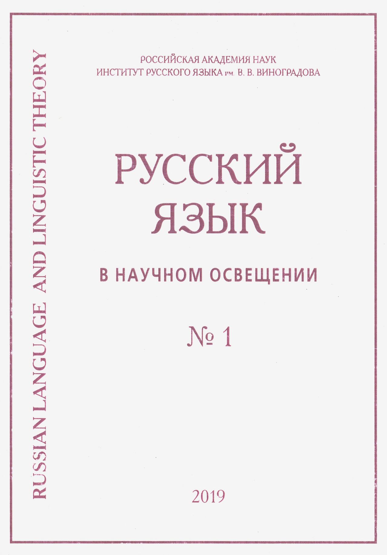 Русский язык в научном освещении № 1 (37) 2019