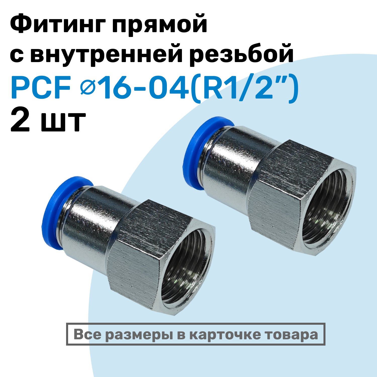 ФитинглатунныйPCF16-04,16мм-R1/2",цанговыйштуцер,внутренняярезьба,ПневмофитингNBPT,Набор2шт