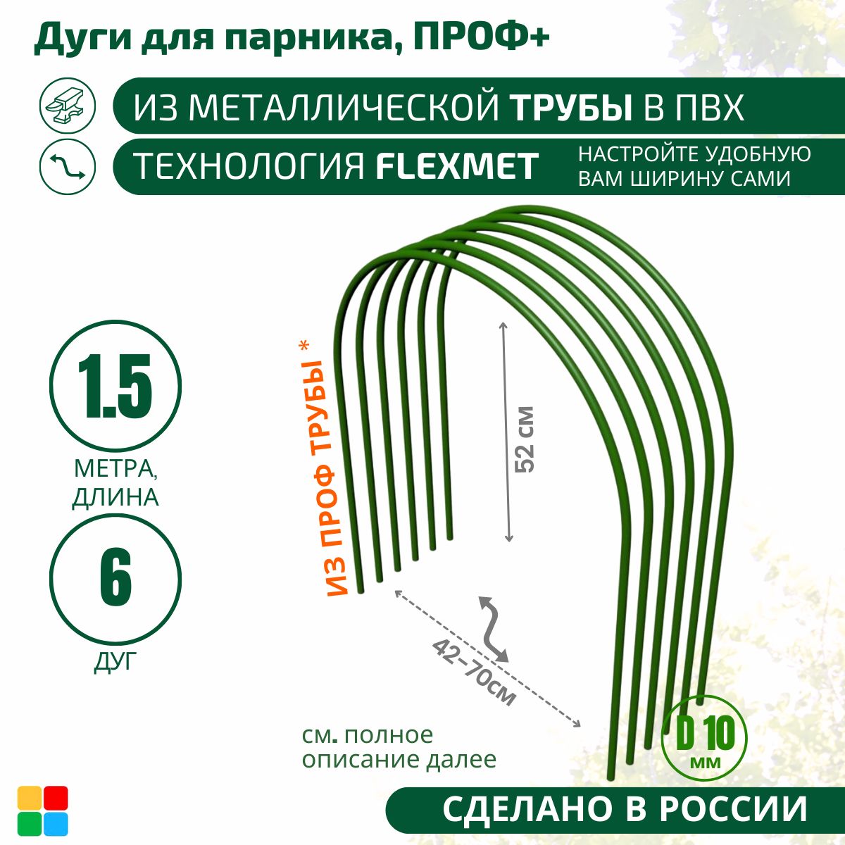 Комплект дуг для парника,1500, Металл, ПВХ (поливинилхлорид), 6 шт