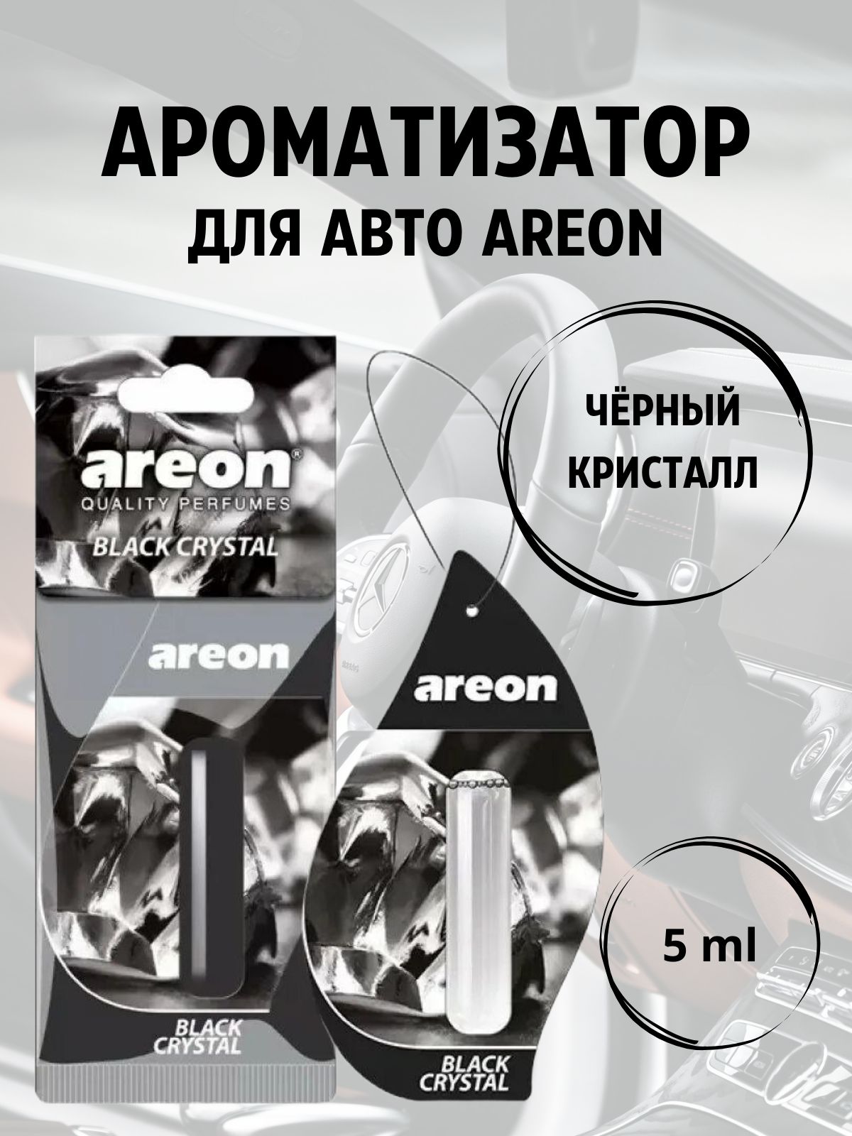 Areon Ароматизатор автомобильный, Чёрный кристалл, 5 мл