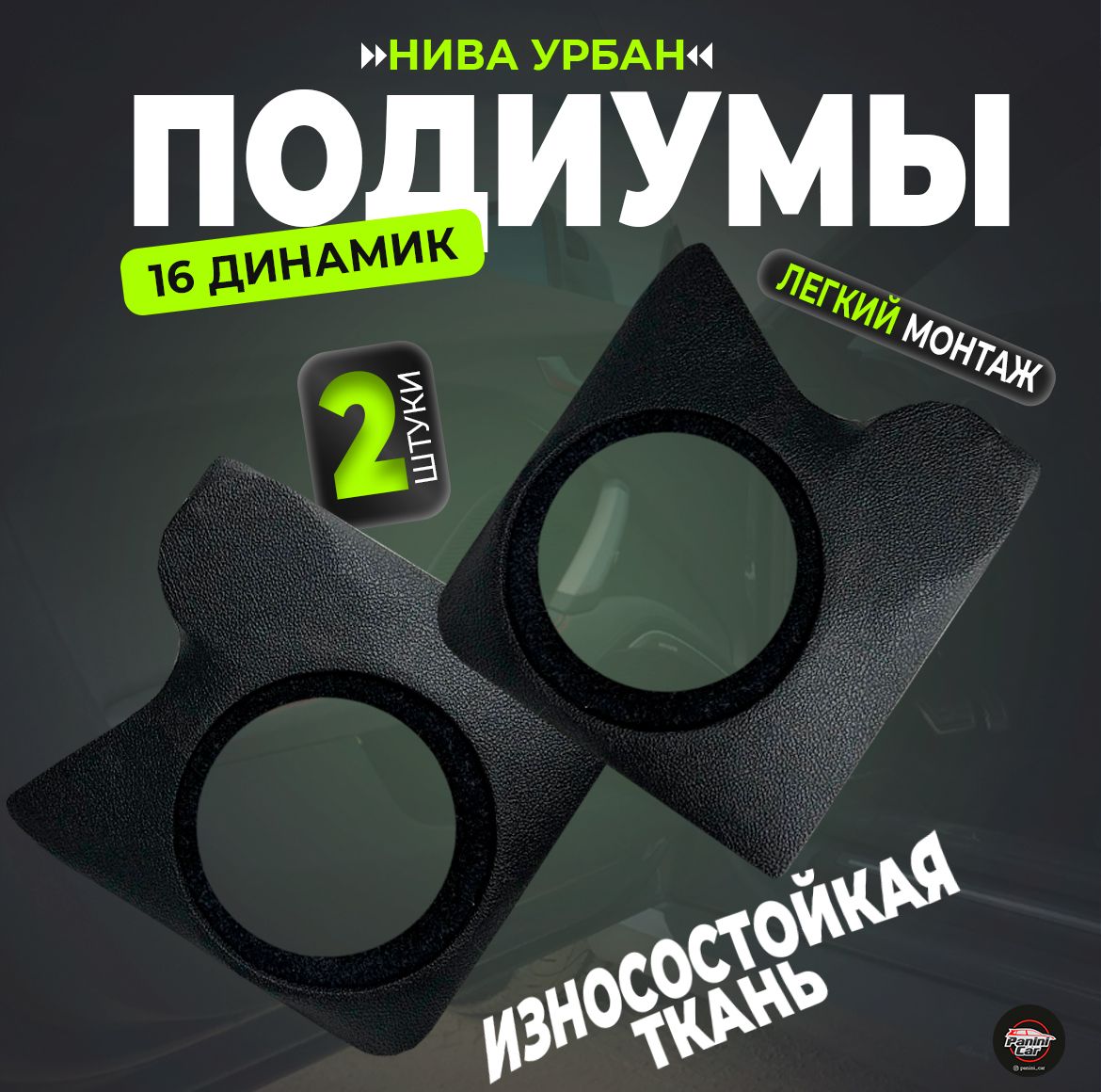 Подиумы Нива Урбан 16 динамик - купить по выгодной цене в интернет-магазине  OZON (1425977790)