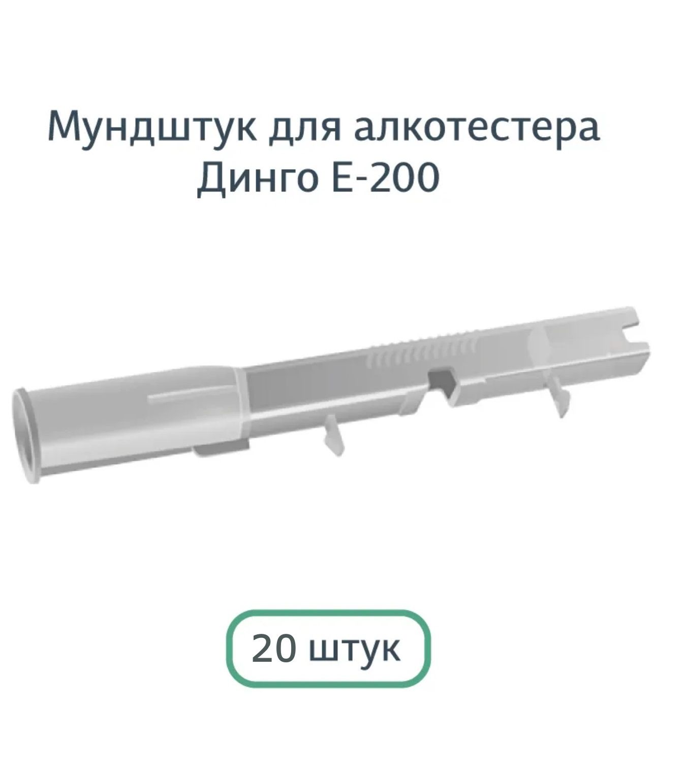 Мундштук D3 для алкотестера Dingo (Динго) для Е-200 (20 шт.)