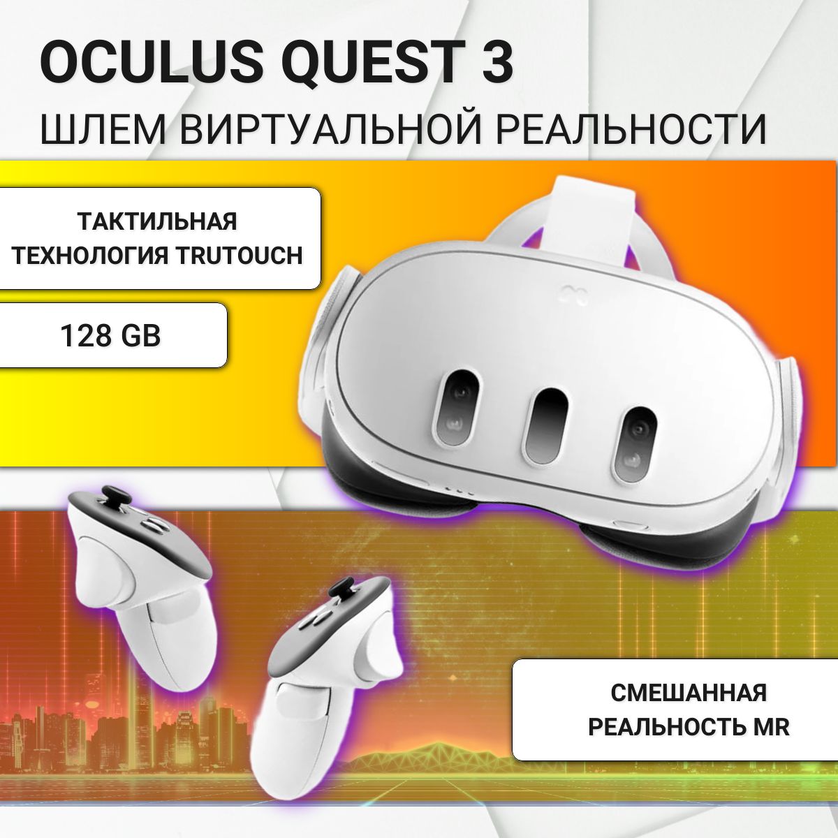 ШлемвиртуальнойреальностиOculusQuest3-128GB