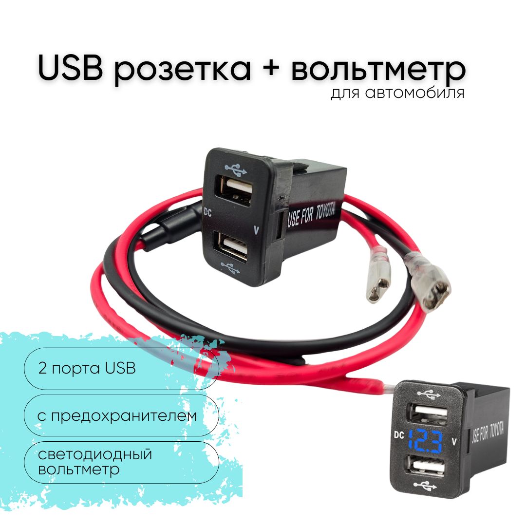 Автомобильная USB розетка врезная 2 порта c вольтметром для Toyota, 12-24 В, цвет подсветки синий