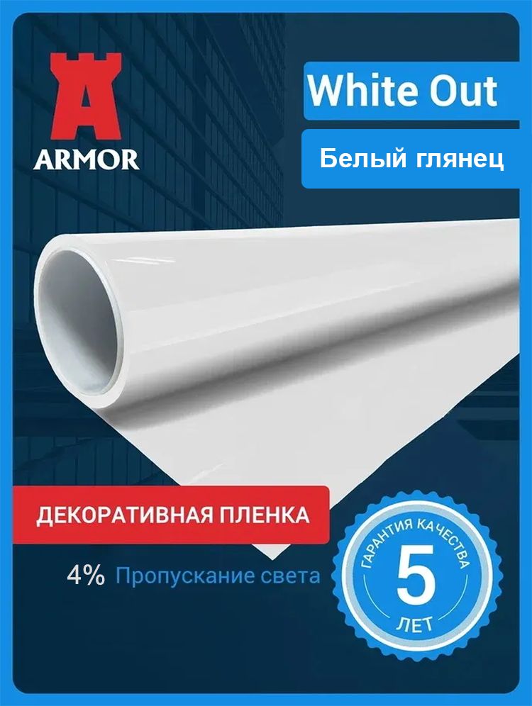 Пленка для окон декоративная / Декоративная пленка White Out / Пленка на окна / Пленка на окна солнцезащитная / Пленка для окон / Солнцезащитная пленка на окна / Декоративная пленка / Цвет белый глянцевый. Размер 75х300см