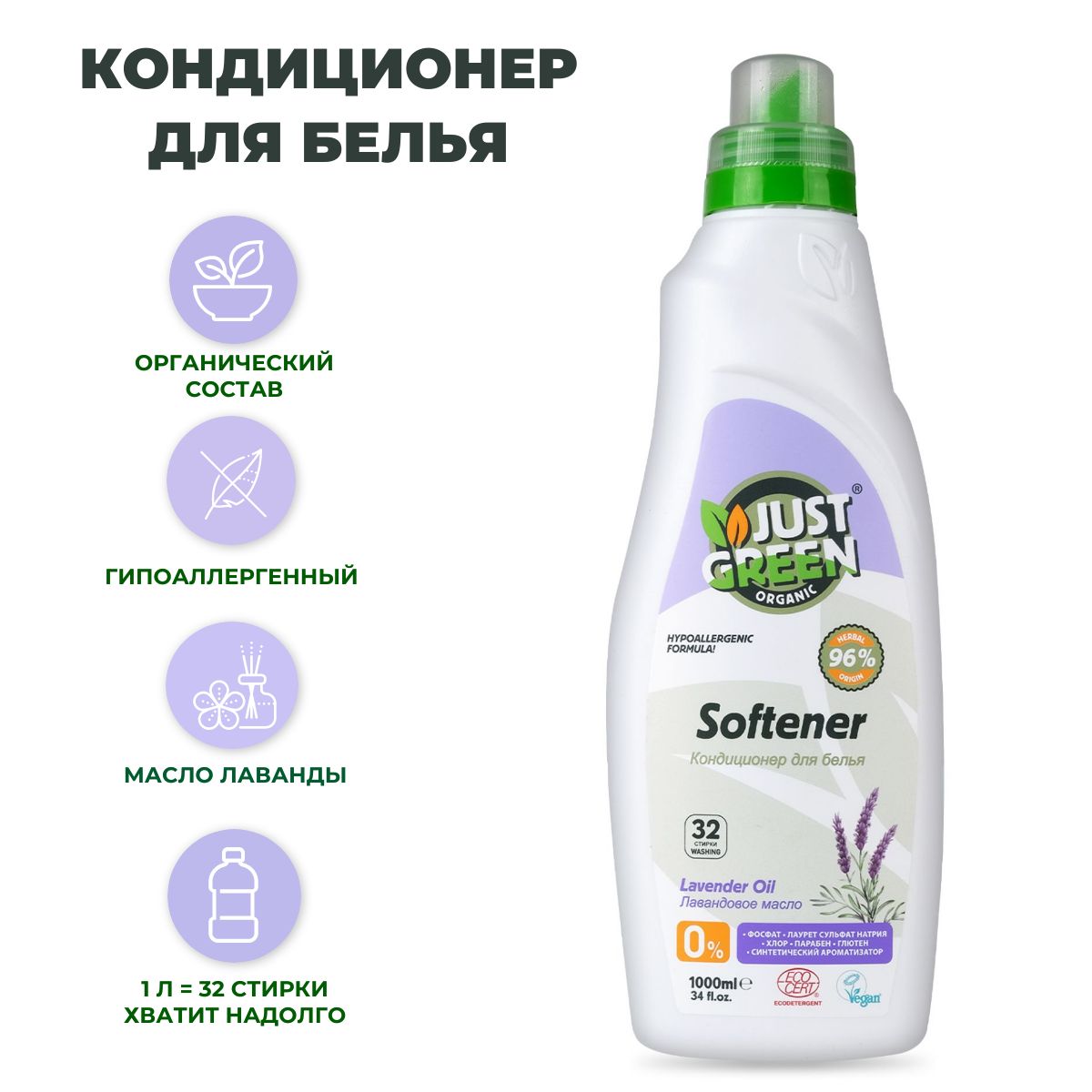 Экологичный Кондиционер для белья Just Green Organic Herbal Softener, с  ароматом лаванды, 1 литр (32 стирки) - купить с доставкой по выгодным ценам  в интернет-магазине OZON (1423030508)