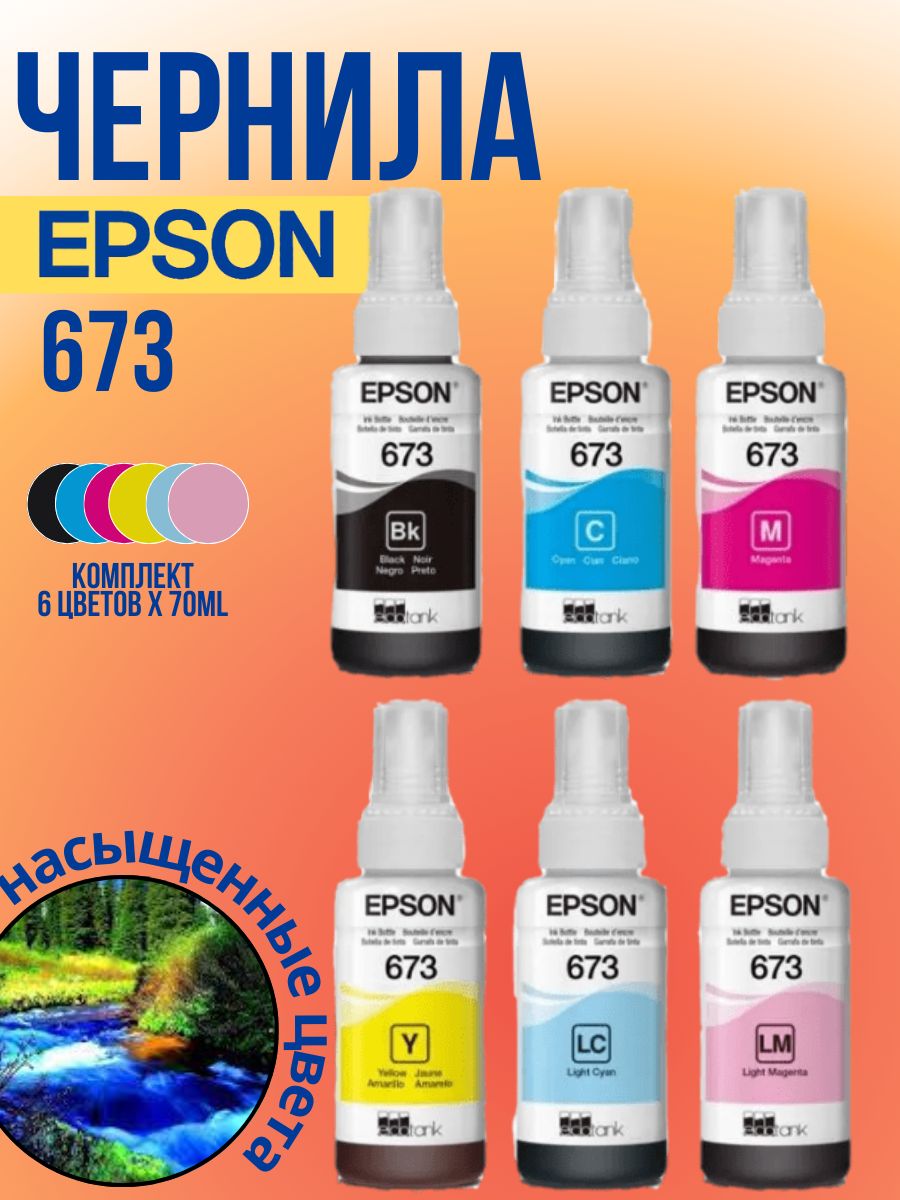 Комплект чернил для EPSON 673, набор чернил для принтеров Epson L800, L805, L810, L850, L1800