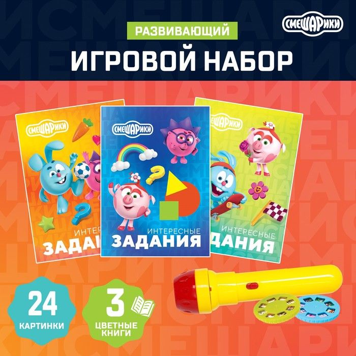 Игровой набор с проектором Смешарики , 3 книжки, свет