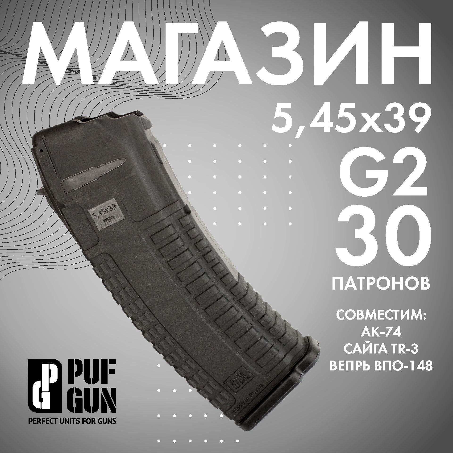 Магазин Pufgun на АК74, Сайга 5,45х39 (30 мест) Mag SG545 30/B