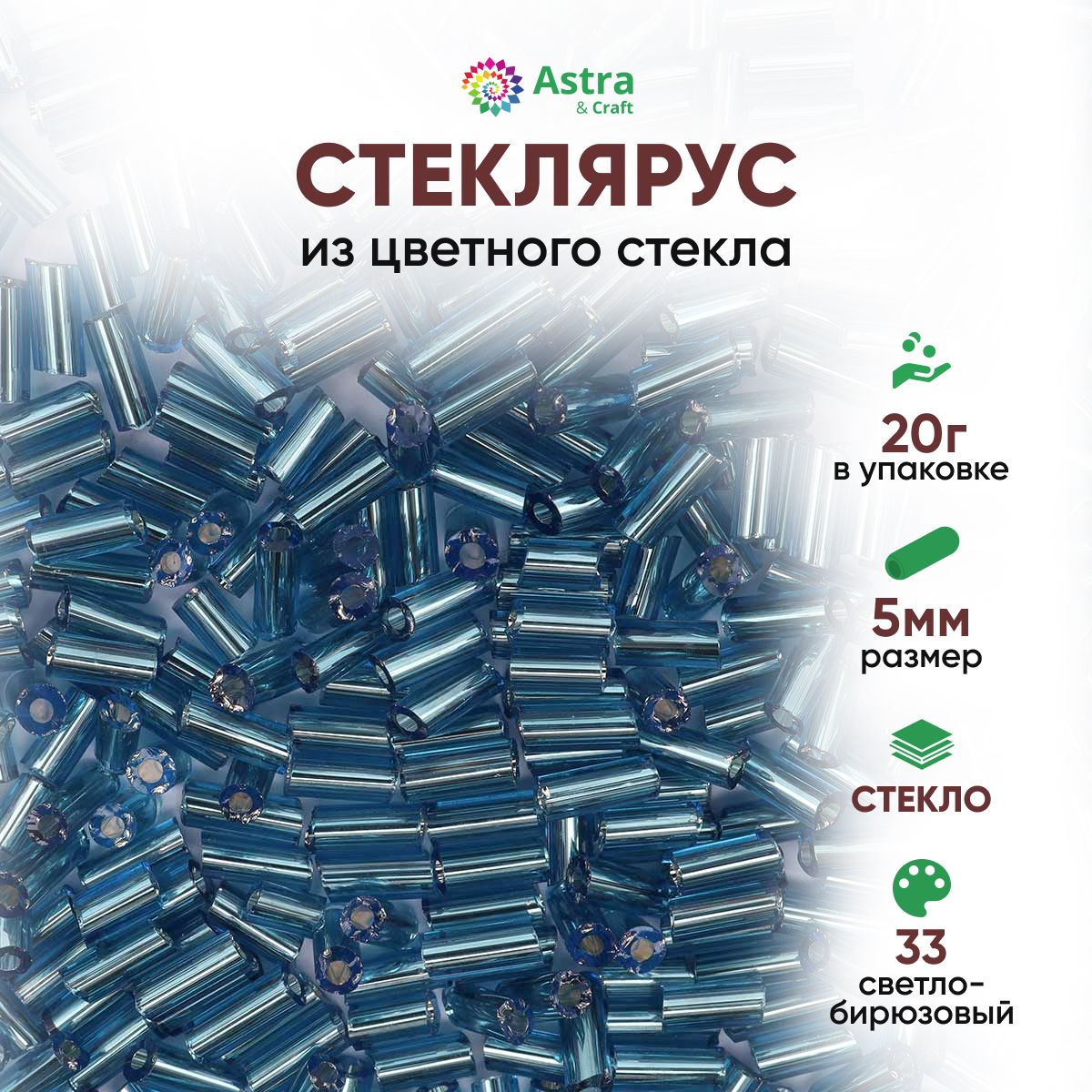 СтеклярусдлярукоделияAstra&Craft,5мм,20г,цвет33светло-бирюзовый