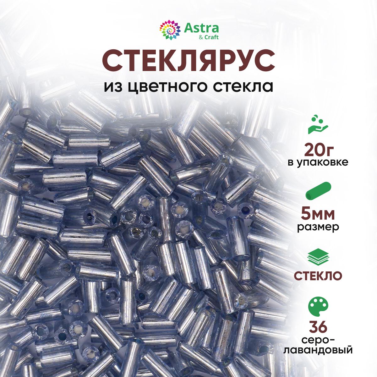 СтеклярусдлярукоделияAstra&Craft,5мм,20г,цвет36серо-лавандовый