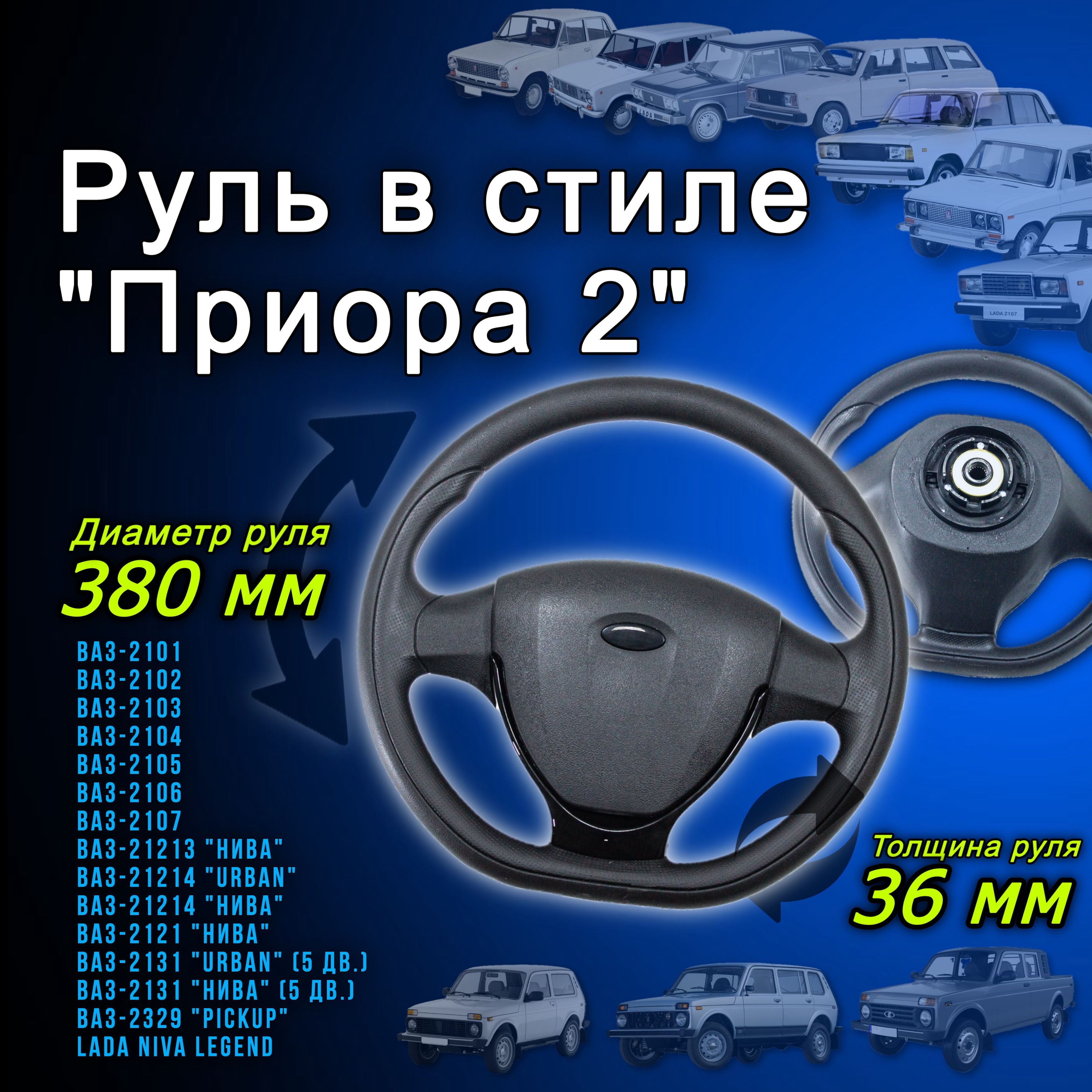 Рулевое колесо в стиле Приора 2 для ВАЗ-2101 2106 2105 2107 LADA 4x4 NIVA  21213 LEGEND руль в сборе в стиле 