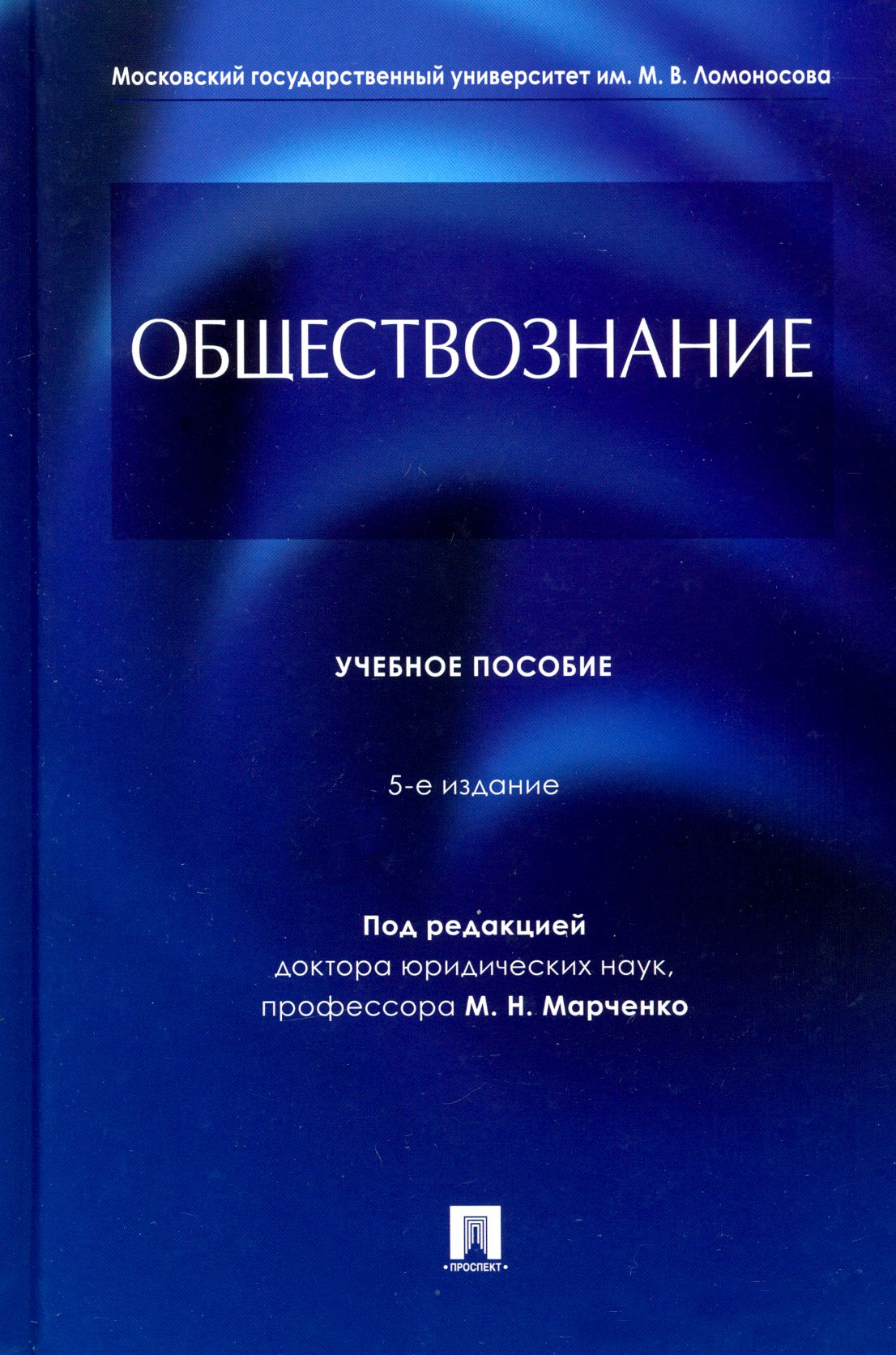 Методичка по обществознанию. Книга логика. Учебник по логике. Обществознание Марченко. Логика для юристов Ивлев.