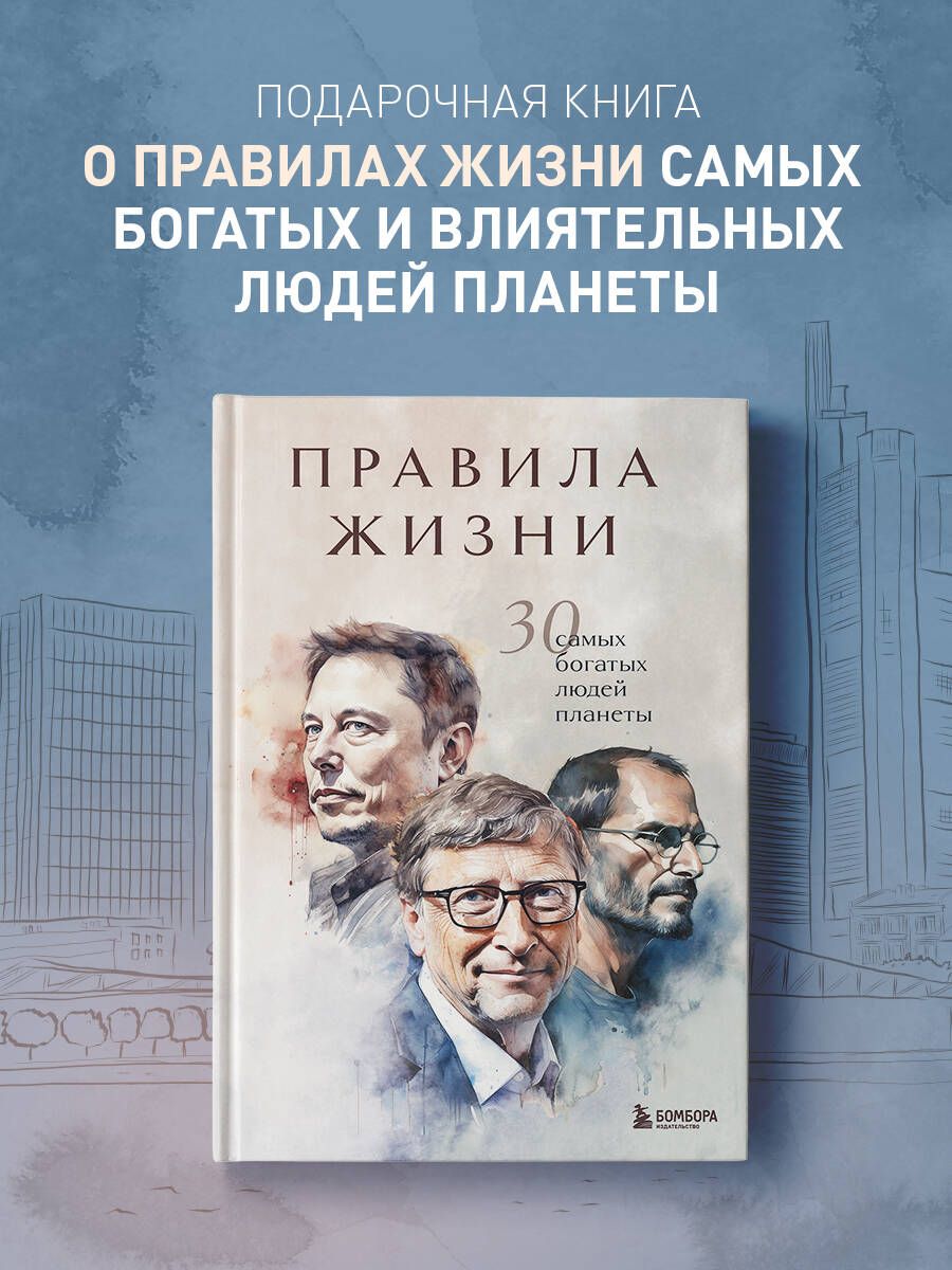 Правила жизни 30 самых богатых людей планеты (Портретная обл.) - купить с  доставкой по выгодным ценам в интернет-магазине OZON (1214904619)