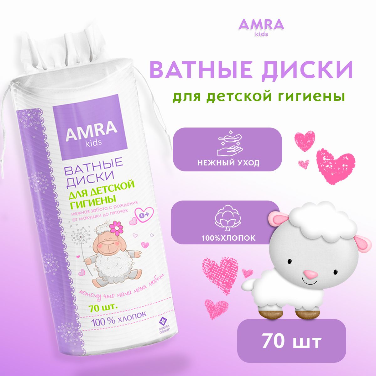 Amra Ватные диски, 70 шт.