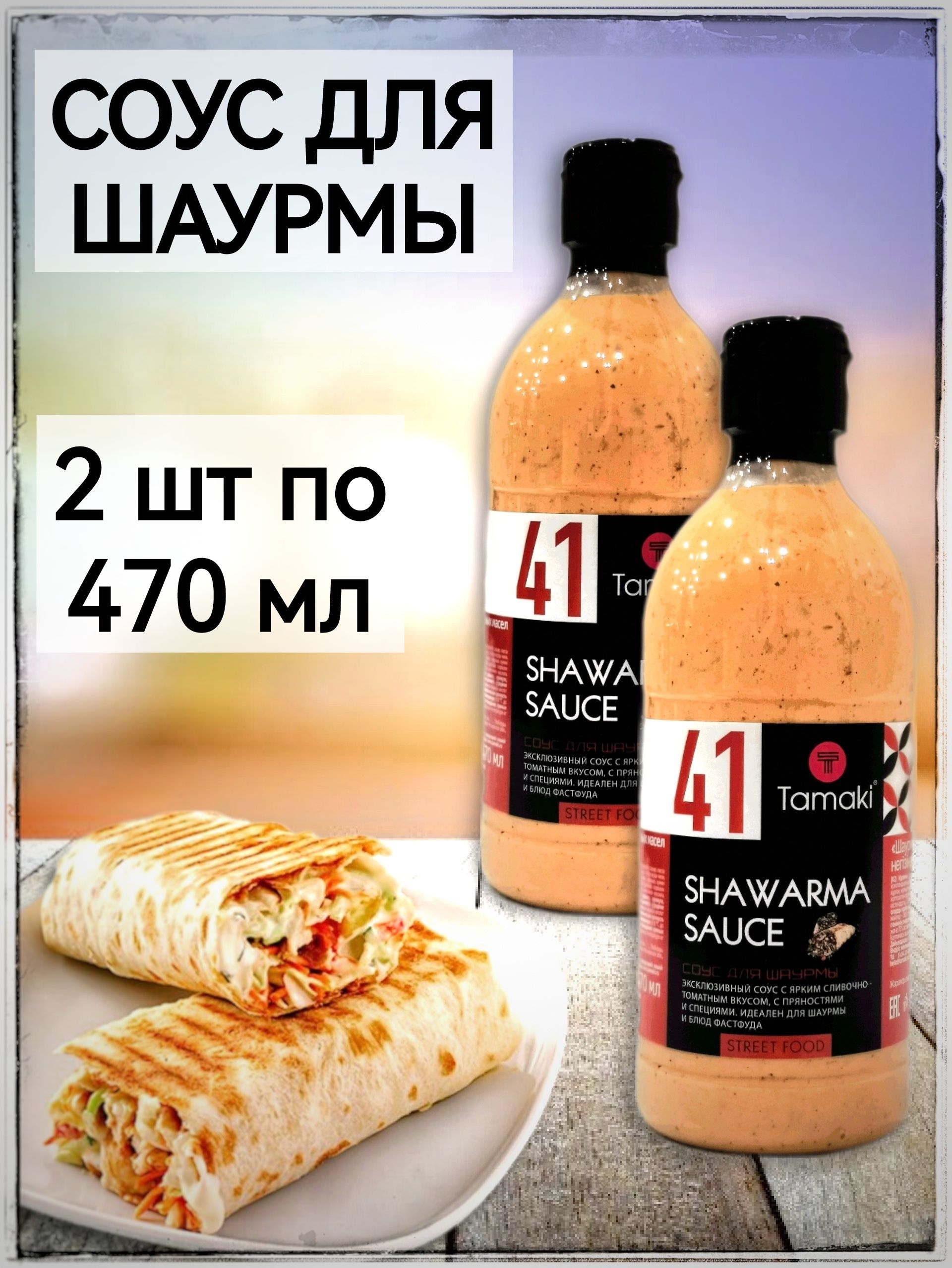 Соус для Шаурмы Тамаки 2 шт по 470 мл - купить с доставкой по выгодным  ценам в интернет-магазине OZON (1427915954)