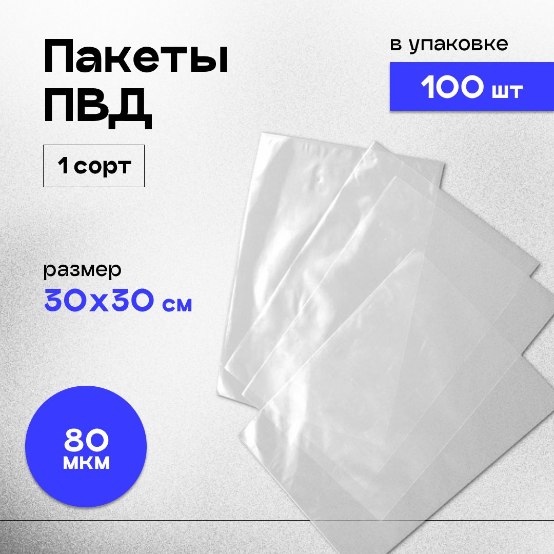 Пакет ПВД под запайку 30х30 см 80 мкм, 100 шт.