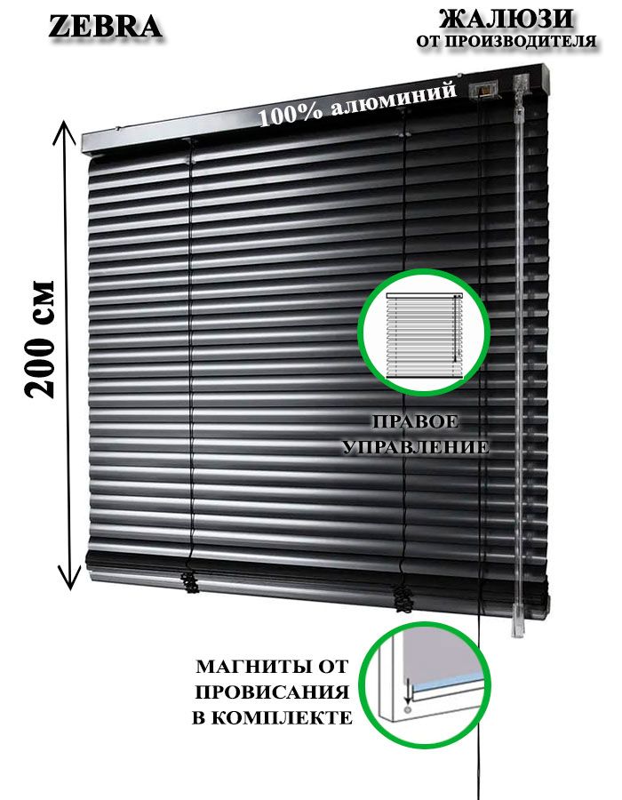 Жалюзигоризонтальныеалюминиевыедляоконидверей,цветчерный55-200см,управлениесправа