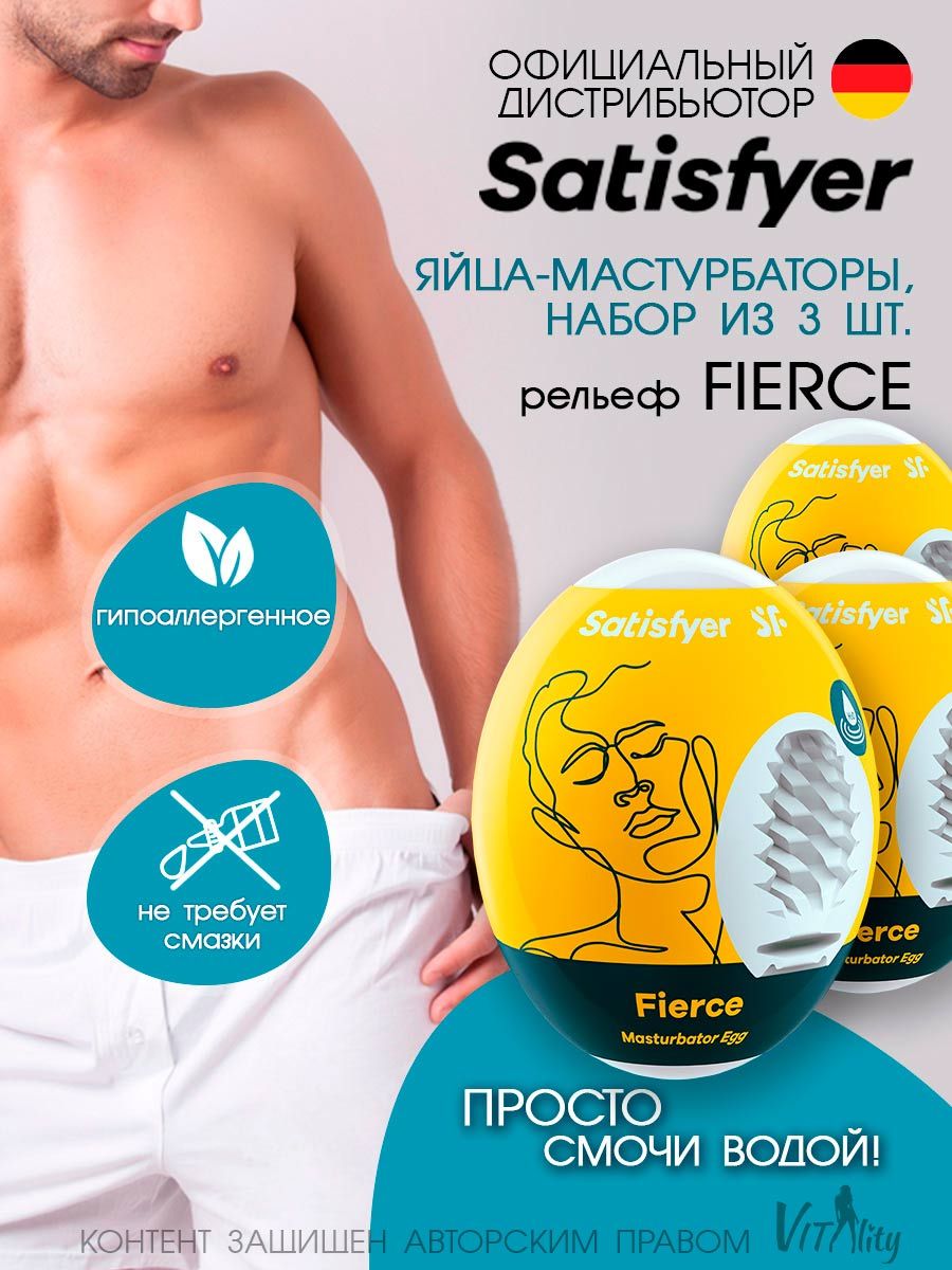 Satisfyer Egg Set Набор яиц-мастурбаторов, 3 шт. Fierce одноразовая игрушка  - купить с доставкой по выгодным ценам в интернет-магазине OZON (781078738)