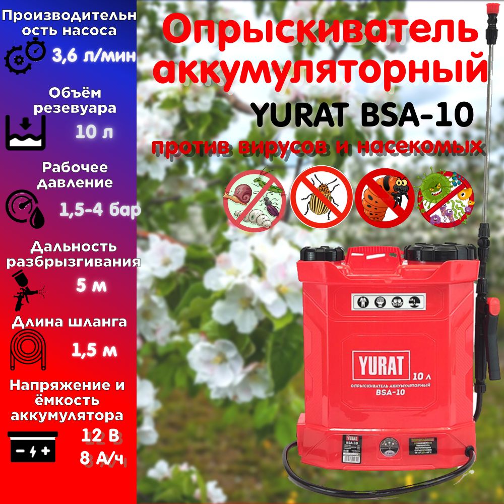 Опрыскиватель аккумуляторный YURAT BSA-10