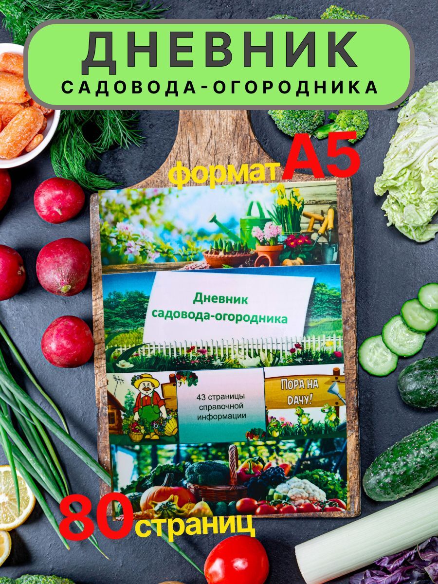 Дневник Садовода Огородника Купить 2025 Года