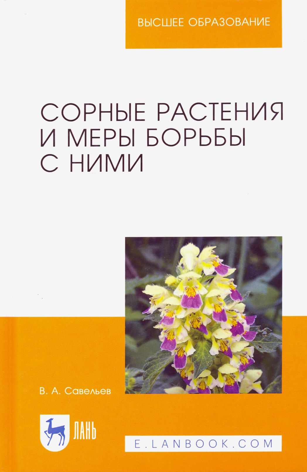 Сорные растения и меры борьбы с ними. Учебное пособие | Савельев Виктор Андреевич