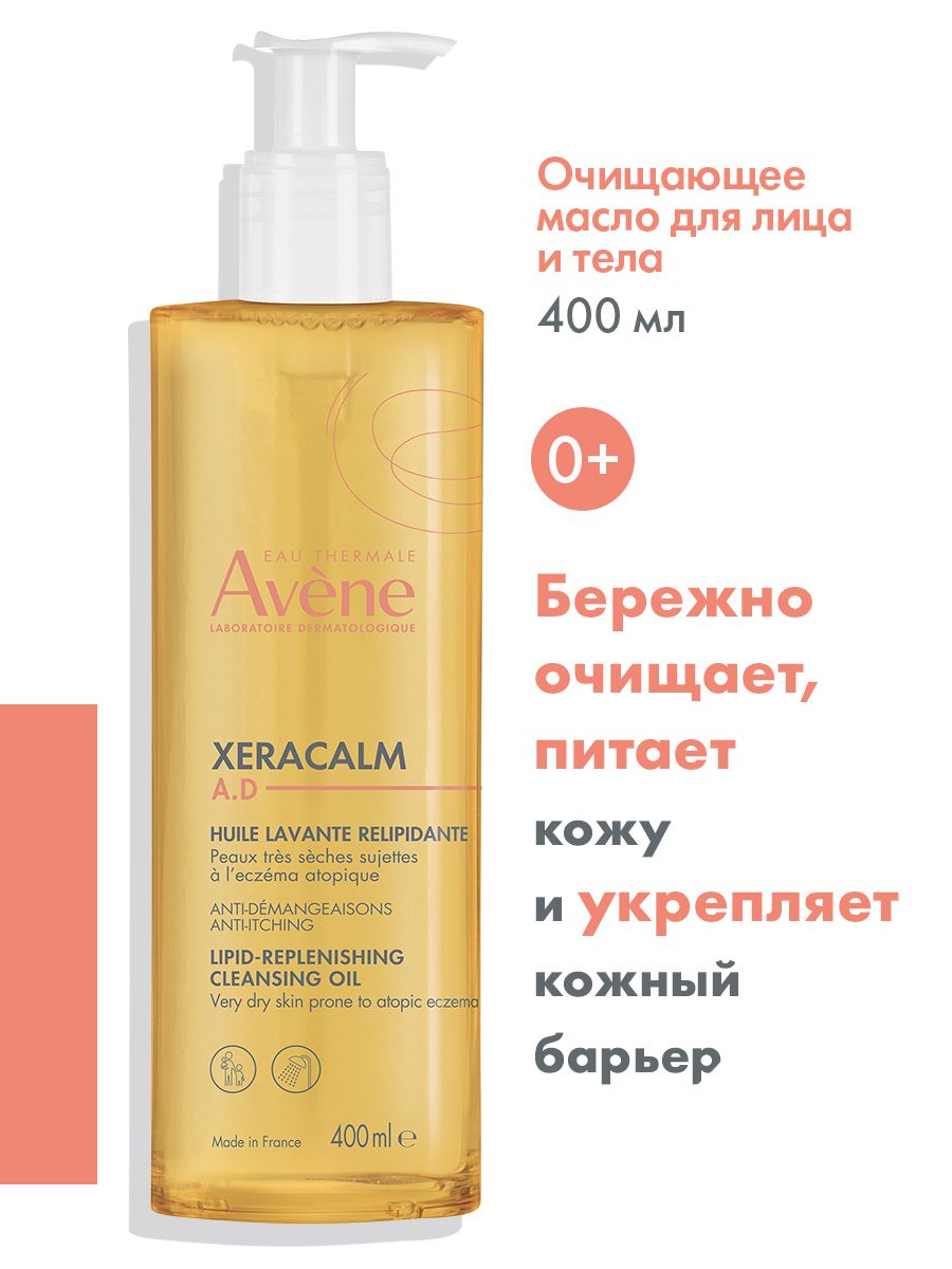 Avene xeracalm масло. Avene xeracalm масло