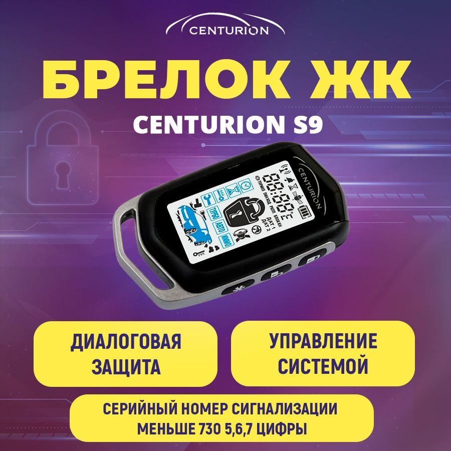 Брелок с ЖК дисплеем Centurion S9