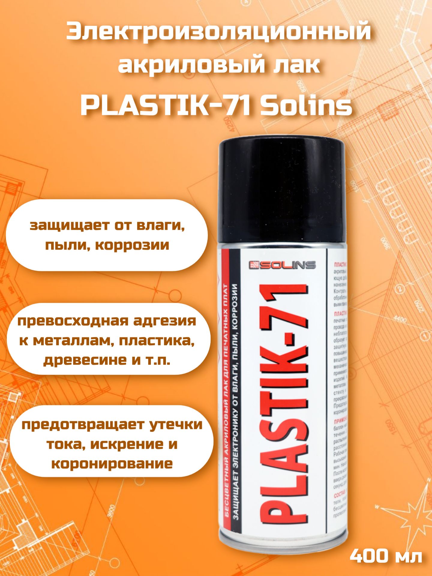 Электроизоляционный акриловый лак Plastik-71 Solins, 400 мл