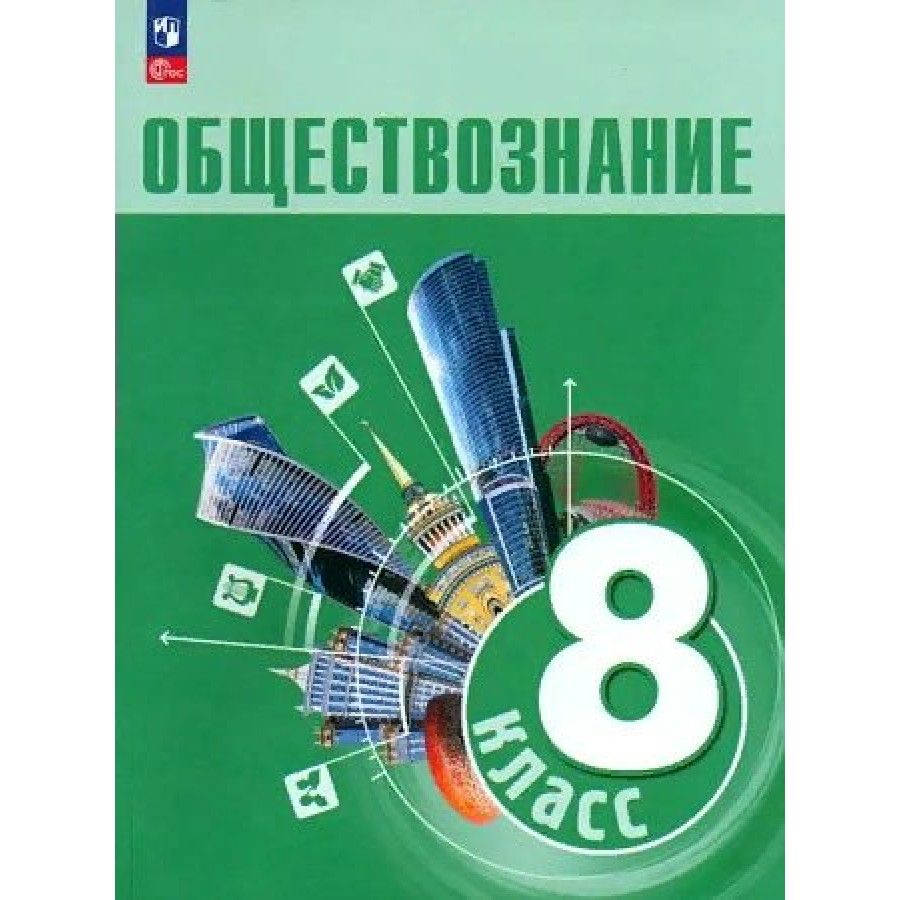Учебники по обществознанию 2023 боголюбов. Боголюбов учебник. Товар по обществознанию. Обществознание 8 класс Боголюбова тема финансовая грамотность. Обществознание. 8 Класс. Учебник. Боголюбов л.н