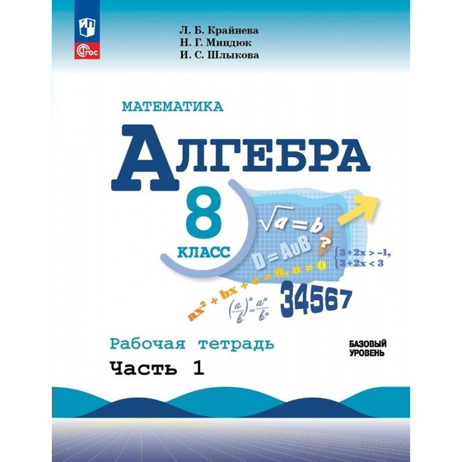 Математика 5 класс базовый уровень 2024. Алгебра 8 класс рабочая тетрадь. Алгебра рабочая тетрадь 8 класс Шлыкова. Алгебра рабочая тетрадь 8 класс Шлыкова функции