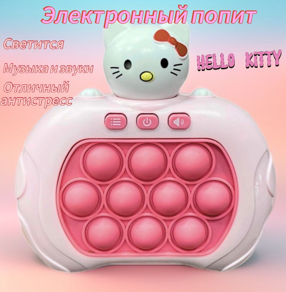 Поп-ит приставка антистресс электронная игрушка Hello Kitty Хеллоу Китти -  купить с доставкой по выгодным ценам в интернет-магазине OZON (1424902907)