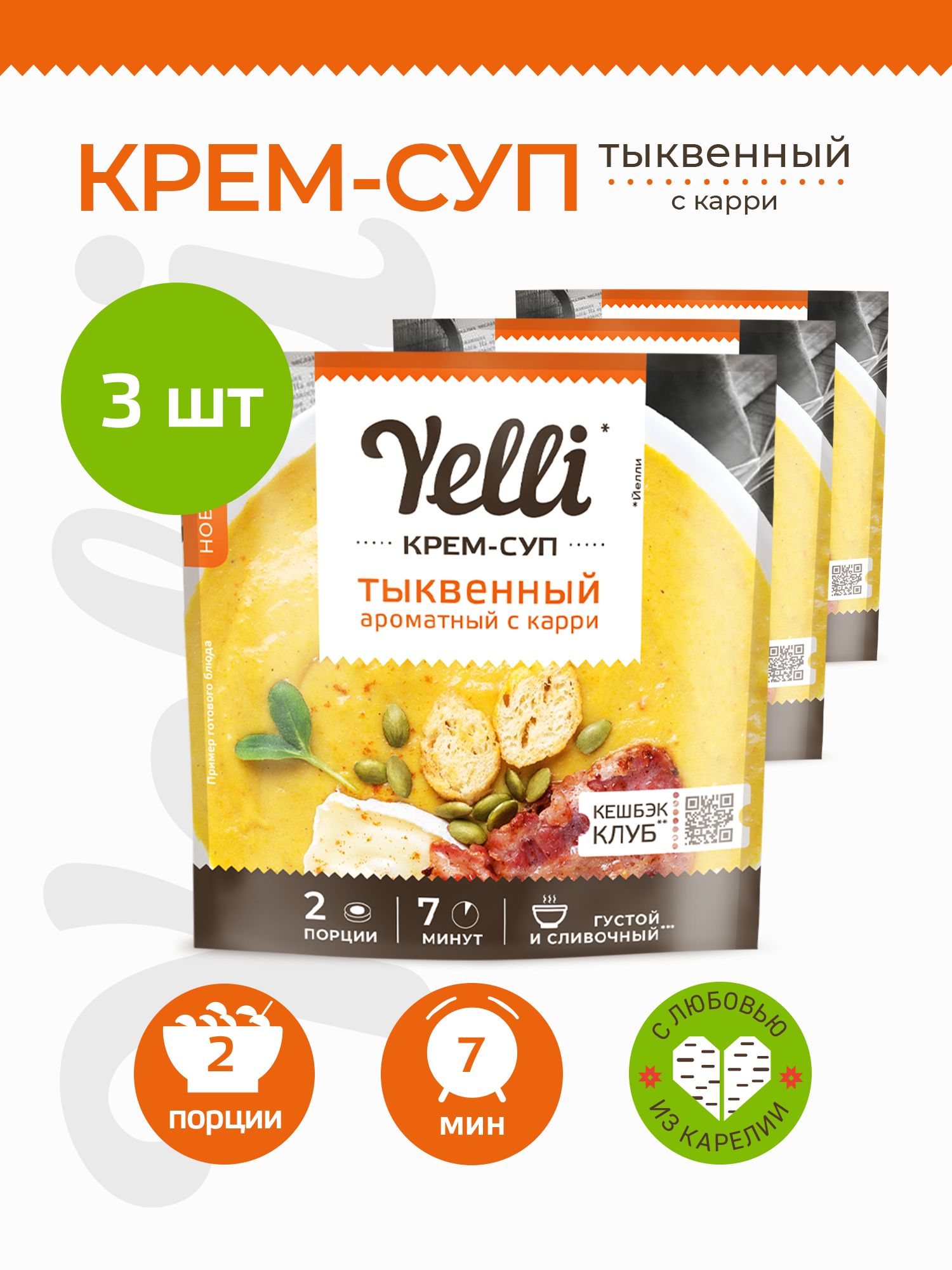 Крем-суп тыквенный ароматный с карри Yelli 3 шт. по 70 г - купить с  доставкой по выгодным ценам в интернет-магазине OZON (1430187025)