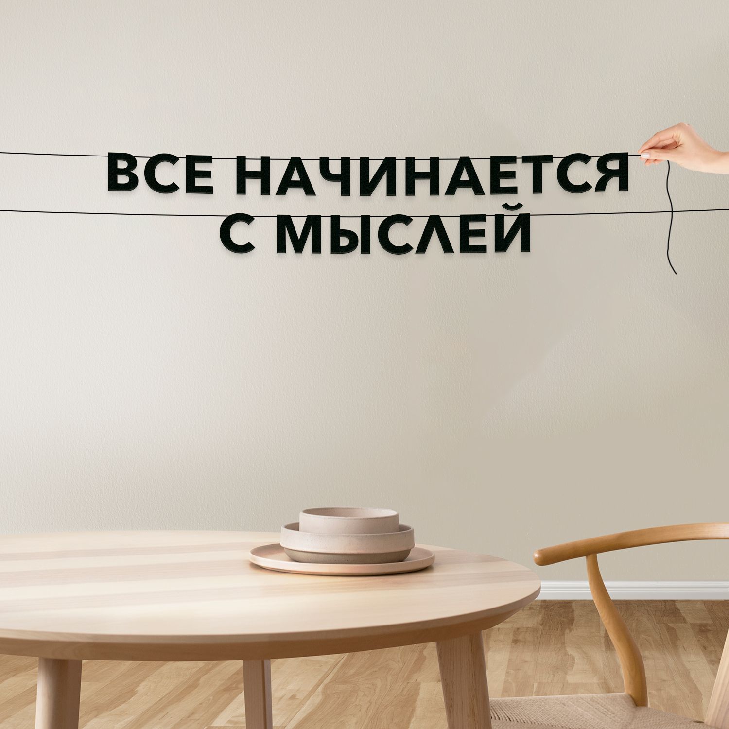 Растяжка"всеначинаетсясмыслей"