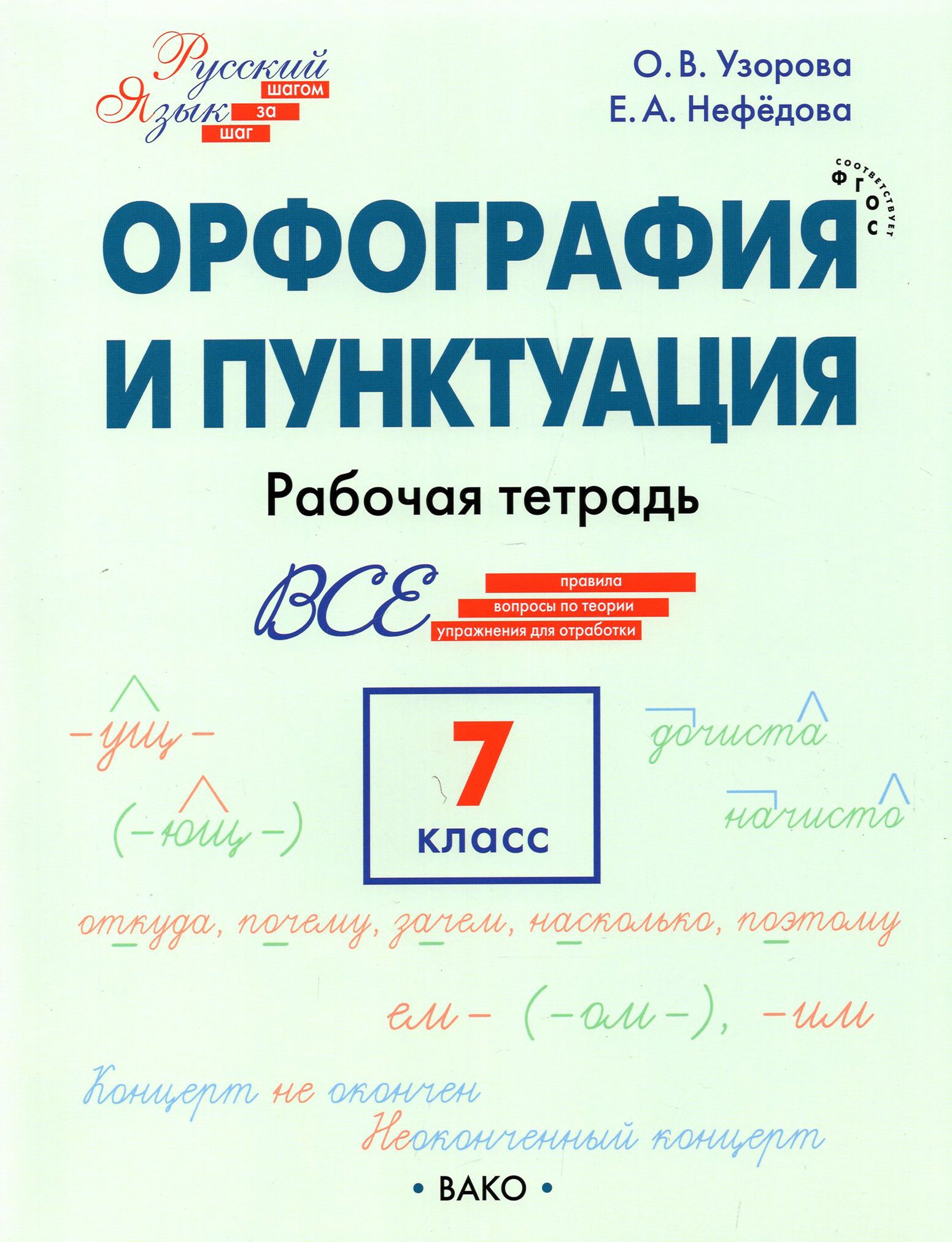 Тренажер по орфографии и пунктуации 8 класс. Тренажёр по русскому языку 7 класс орфография. Пунктуация. Русский язык рабочая тетрадь Вако. Разделы справочника по орфографии и пунктуации.