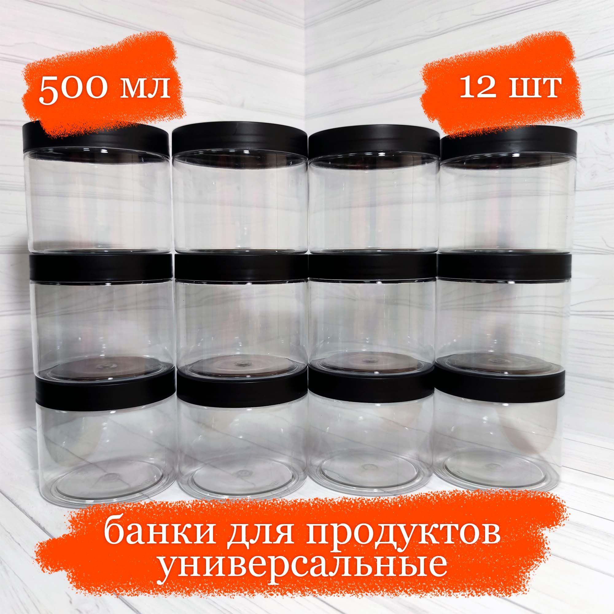 Банки пластиковые для продуктов универсальные с чёрной крышкой - 500 мл - 12 шт