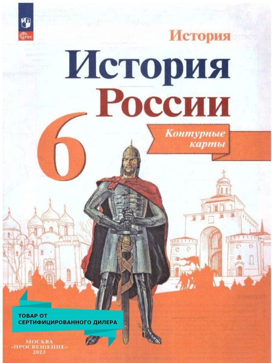 История России 6 класс. Контурные карты. ФГОС | Тороп Валерия Валерьевна -  купить с доставкой по выгодным ценам в интернет-магазине OZON (216642087)