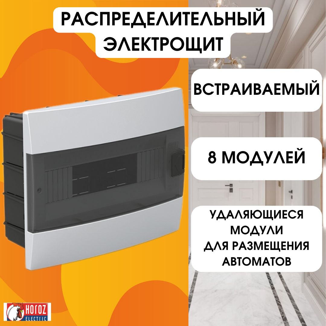 HorozElectricЩРВ8модулейвстраиваемыйэлектрощитдляавтоматическихвыключателей,белаякоробкапредохранителей600-000-801