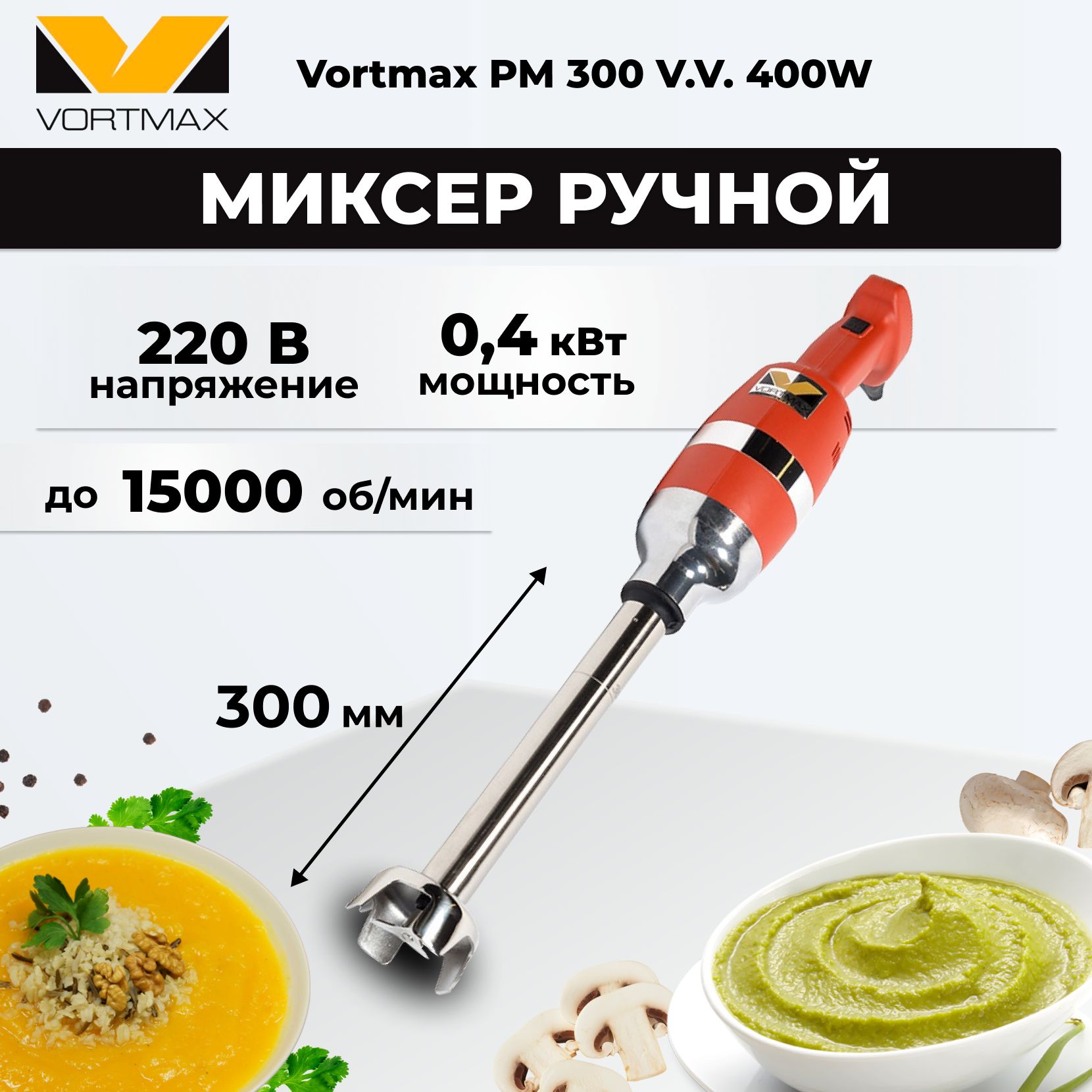 Миксер ручной погружной, гомогенизатор Vortmax PM 300 V.V. 400W