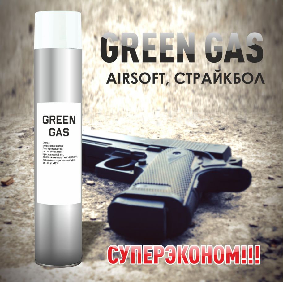 GreenGas,Грин-газдляпневматики1000мл