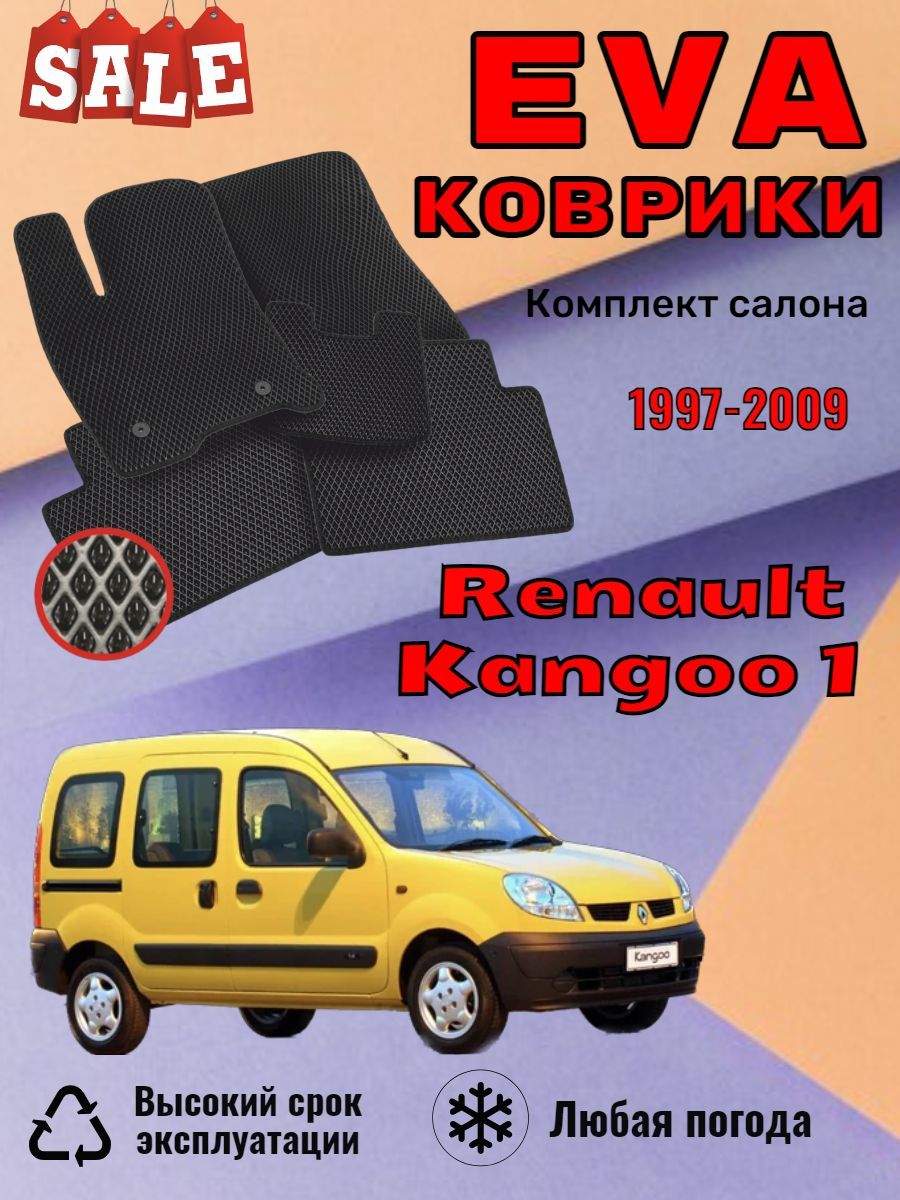 Коврики в салон автомобиля EvoВсем kangoo1, цвет черный - купить по  выгодной цене в интернет-магазине OZON (1432379372)