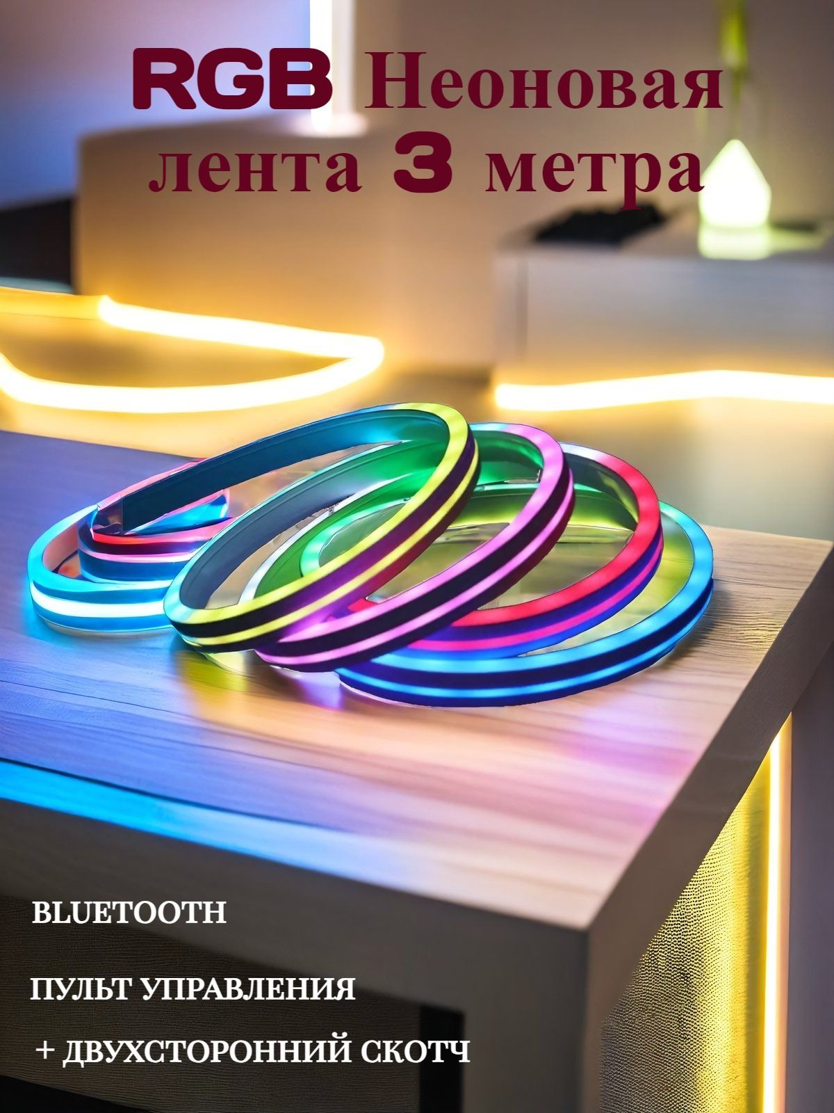 Гибкийнеон3метраRGB/Гибкаясветодиоднаялентасbluetooth