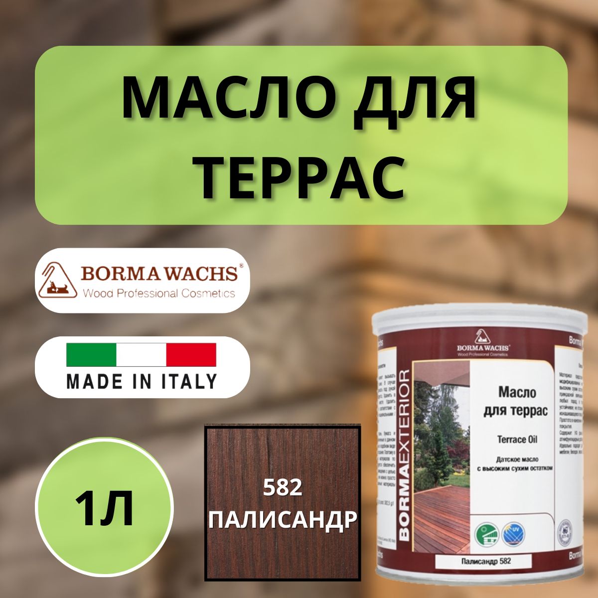 Масло для дерева/террас датское BORMA DECKING OIL 1л, 582 Палисандр 4971IL-DS582