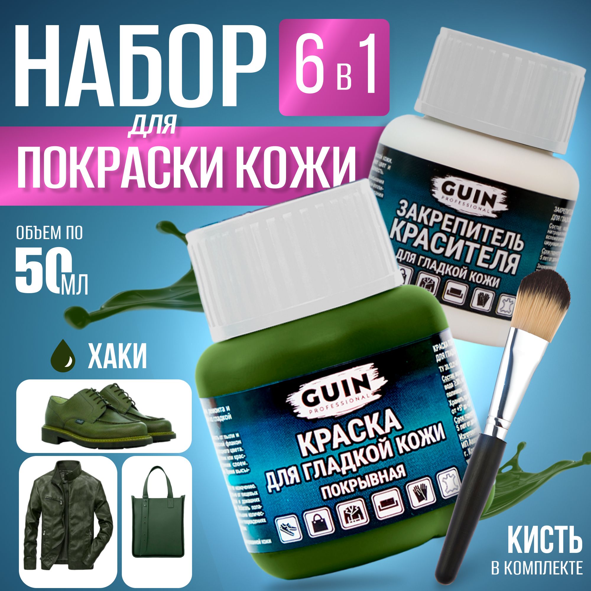 Краска для обуви ХАКИ 50 мл. + закрепитель 50 мл. Guin, краситель для  гладкой кожи, восстановитель кожи - купить с доставкой по выгодным ценам в  интернет-магазине OZON (567799037)