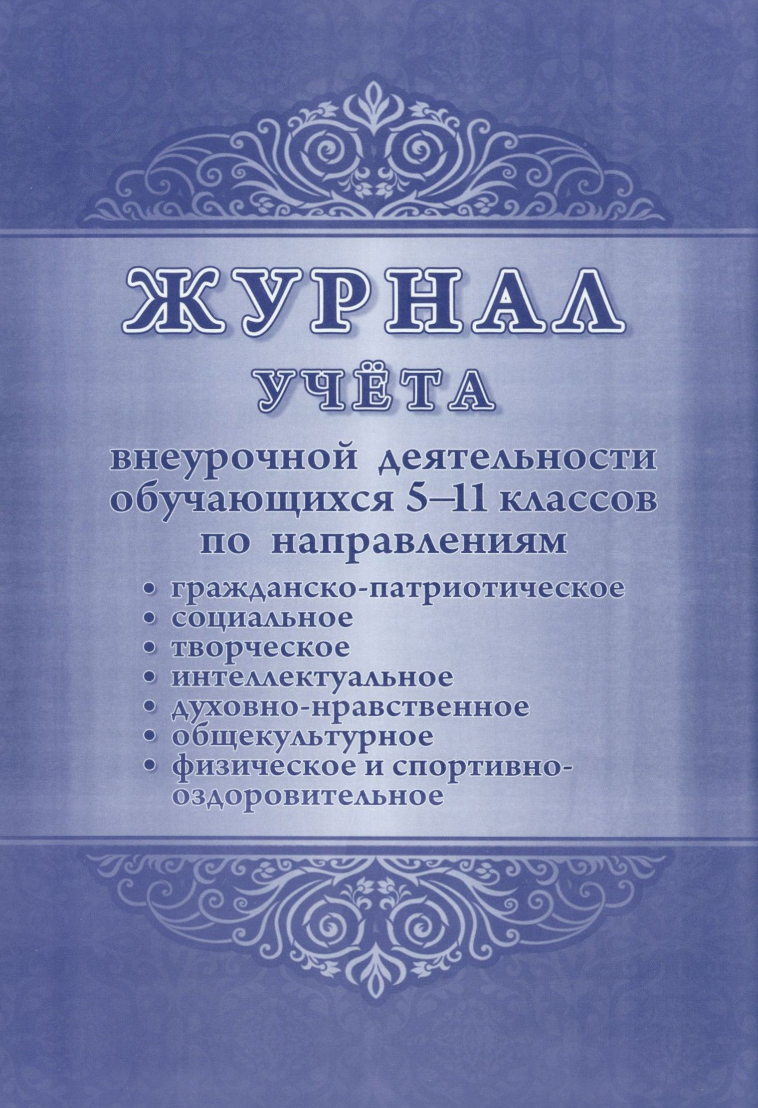 Журнал учета внеурочной деятельности обучающихся. 5-11 классы - купить с  доставкой по выгодным ценам в интернет-магазине OZON (1431620375)