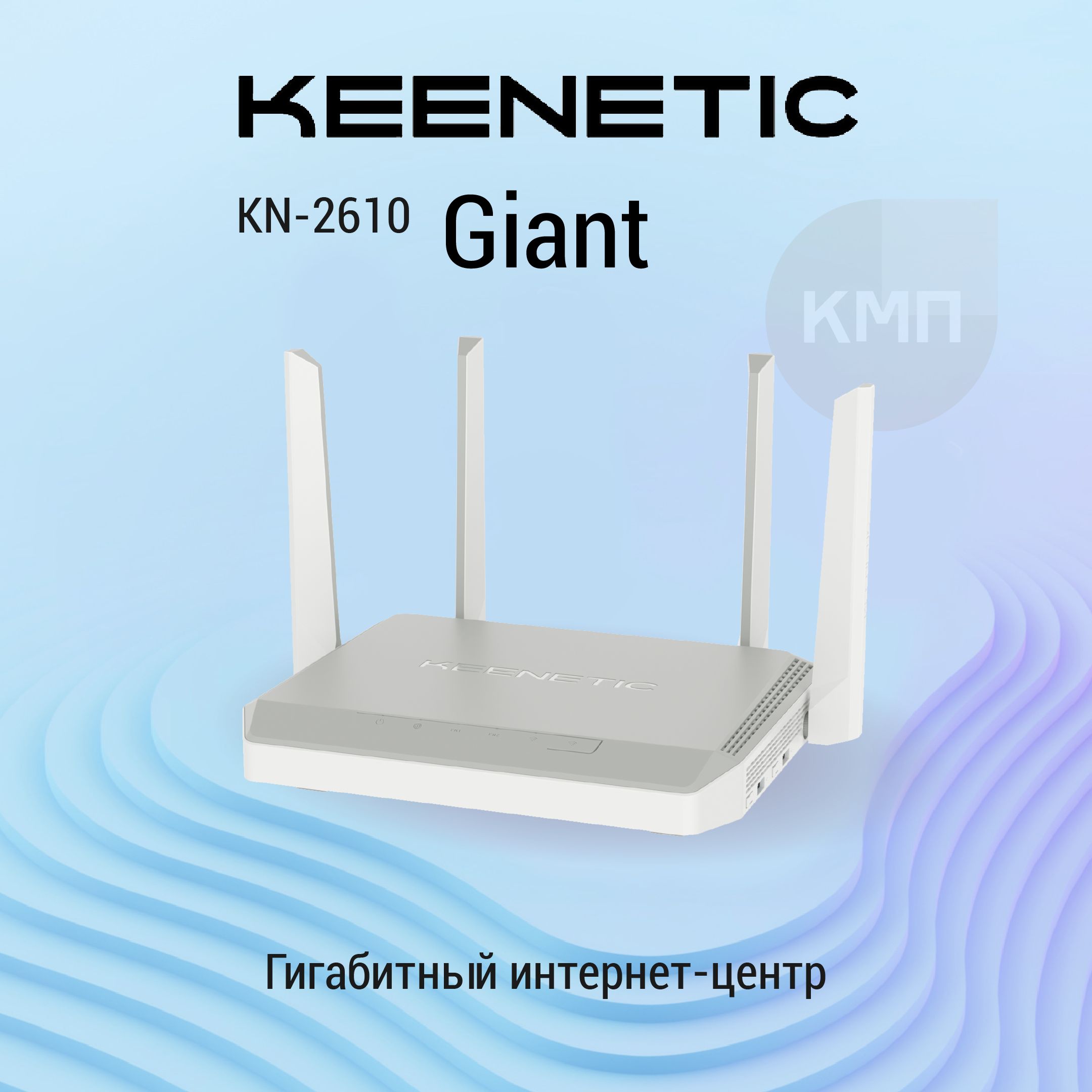 ГигабитныйроутерKeeneticGiant(KN-2610)сдвухдиапазоннымMeshWi-FiAC1300,двухъядернымпроцессором,9-портовымкоммутаторомSmartPro,портамиSFP,USB3.0и2.0